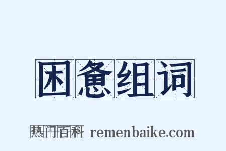 困惫组词是什么意思的图片